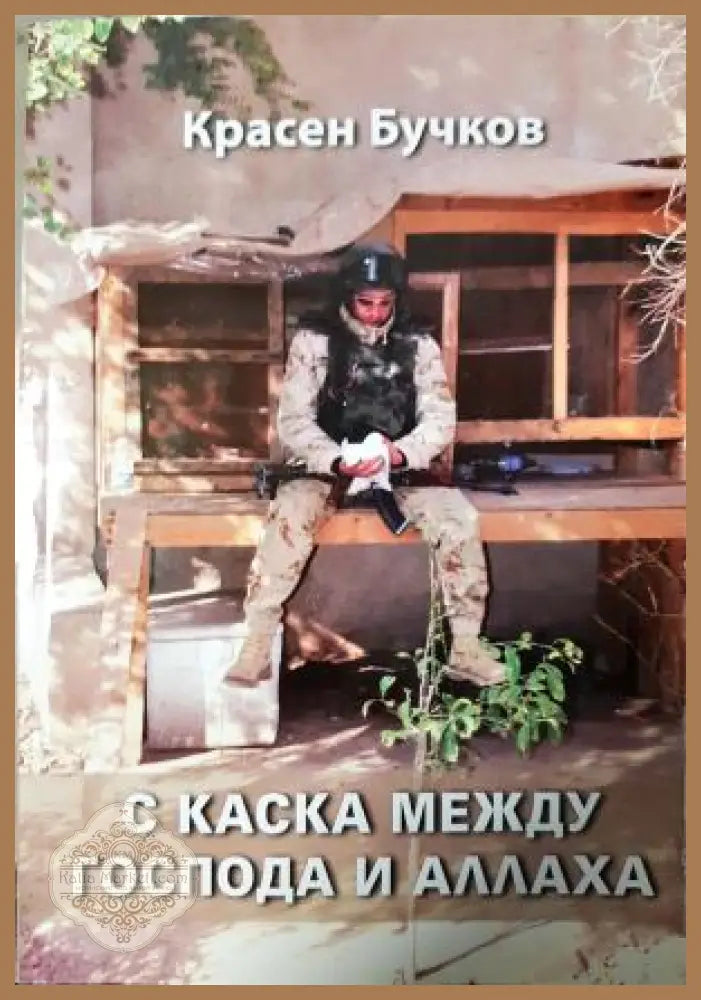 С каска между Господа и Аллаха - Красен Бучков - Книга
