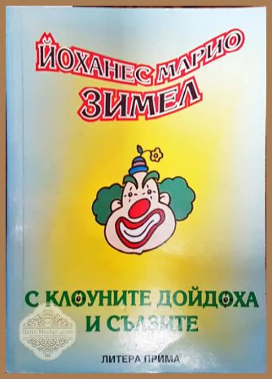 С клоуните дойдоха и сълзите - Йоханес Марио Зимел - Книги