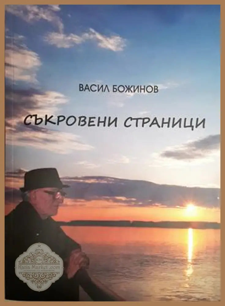 Съкровени страници - Васил Божинов - Книга