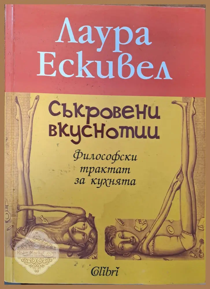 Съкровени вкуснотии - Лаура Ескивел - Книги