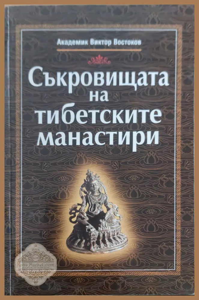 Съкровицата на тибетските манастири - Академик Виктор Востоков - Книги