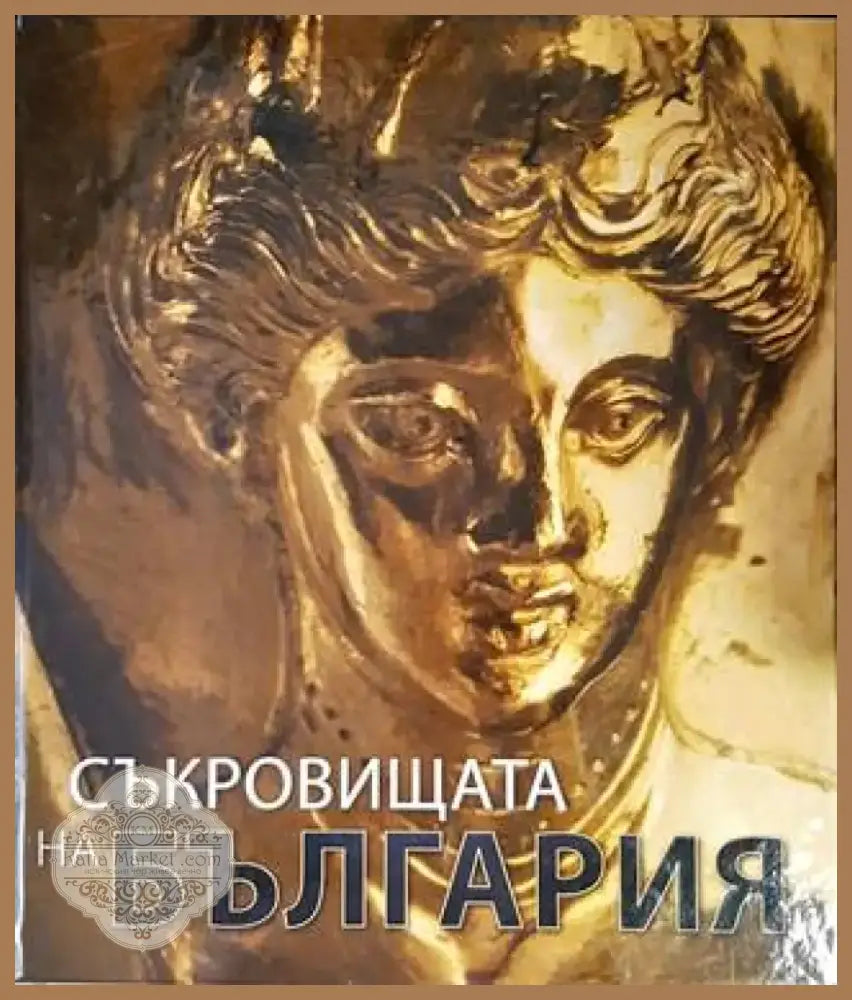 Съкровищата на България (2678) - Книга