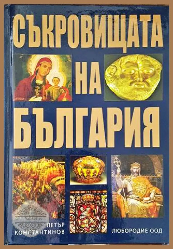 Съкровищата на България - Петър Константинов - Книги