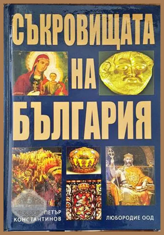 Съкровищата на България - Петър Константинов - Книги