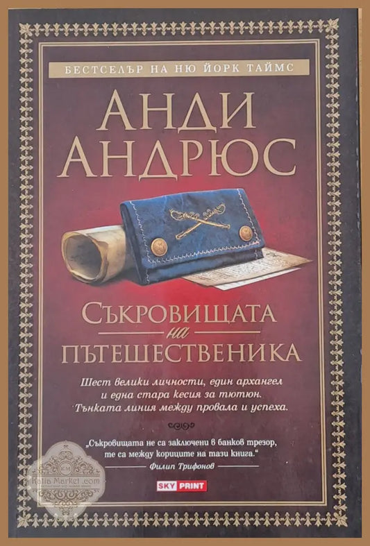 Съкровищата на пътешественика - Анди Андрюс - Книги