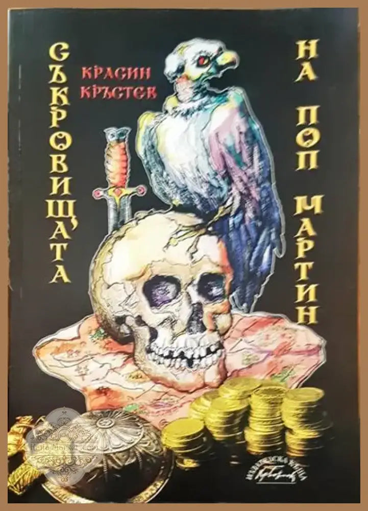 Съкровищата на поп Мартин (492) - Книга