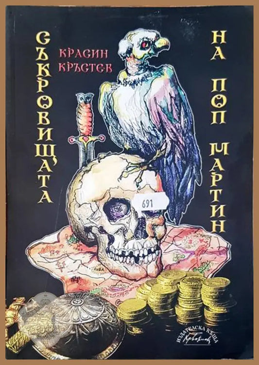 Съкровищата на поп Мартин - Красин Кръстев - Книги