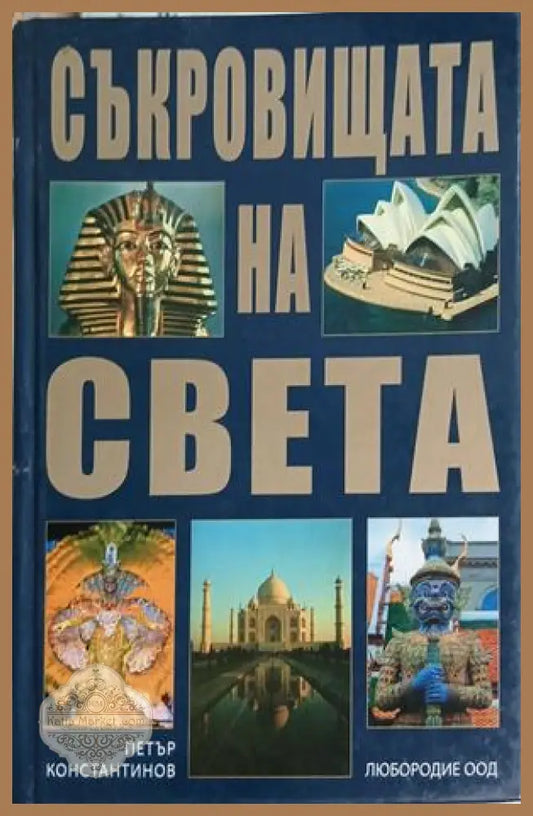Съкровищата на света – Петър Константинов