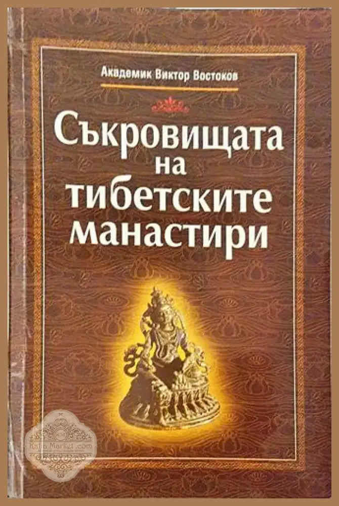 Съкровищата на тибетските манастири - Виктор Востоков (5783) - Книга