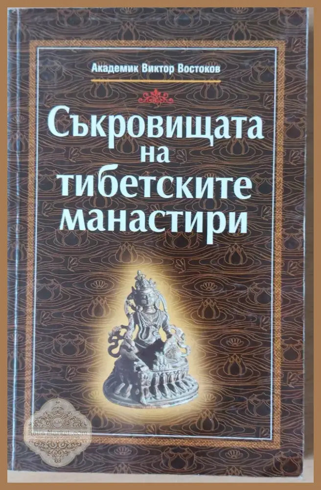 Съкровищата на Тибетските манастири (897) - Книга