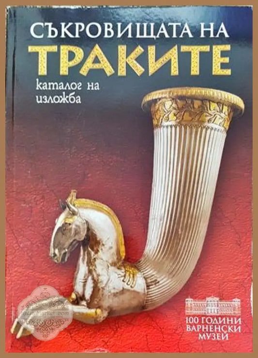 Съкровищата на траките - Каталог на изложба - Колектив - Книга