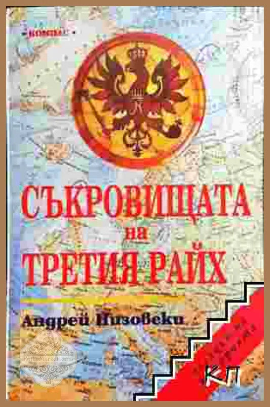 Съкровищата на Третия райх - Андрей Низовски - Книга