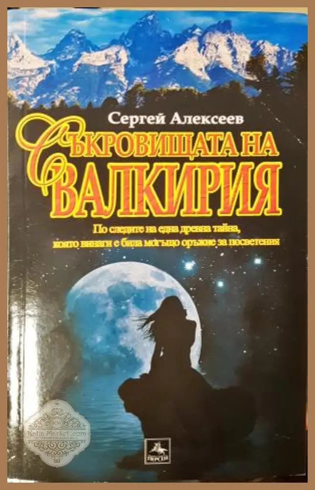 Съкровищата на Валкирия - Сергей Алексеев - Книга