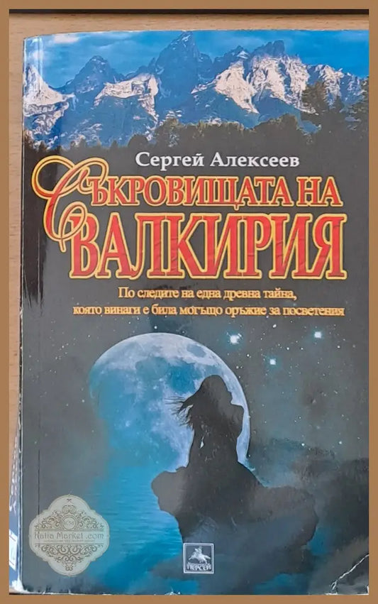 Съкровищата на Валкирия - Сергей Алексеев - Книги