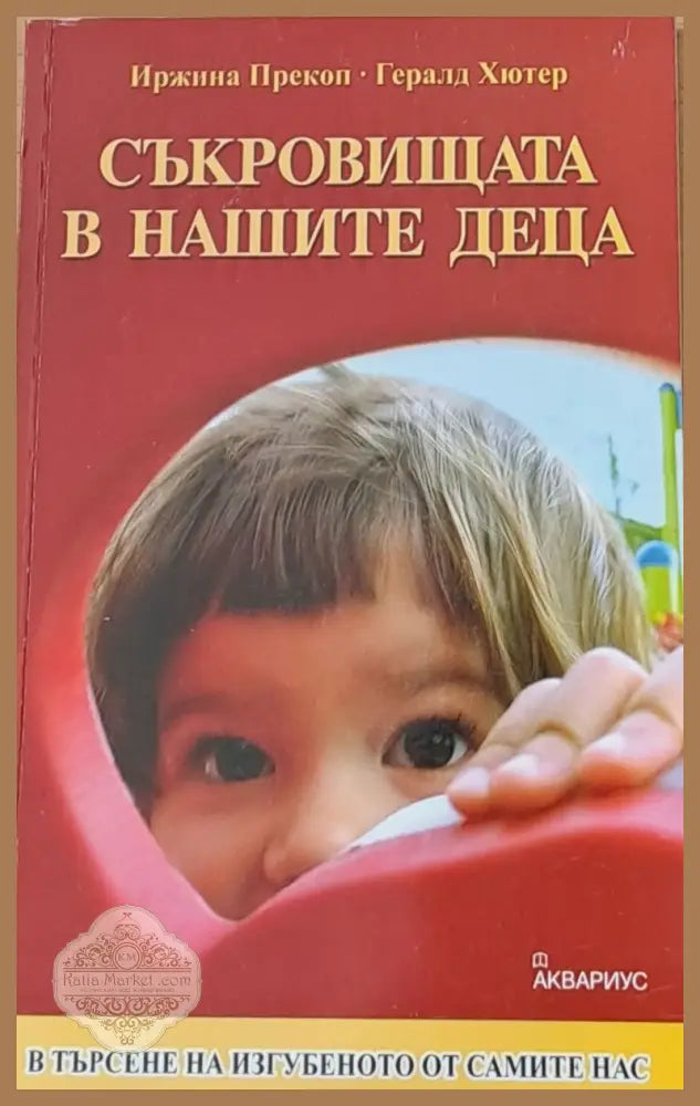 Съкровищата в нашите деца - Иржина Прекоп - Гералд Хютер - Книги