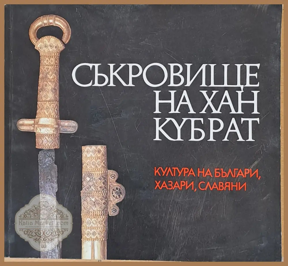 Съкровище на Хан Кубрат - култура на българи хазари славяни - Колектив - Книги