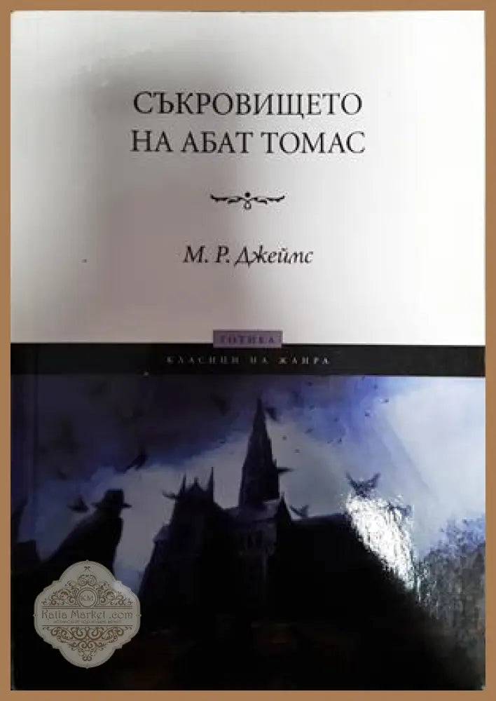Съкровището на абат Томас - М. Р. Джеймс - Книги