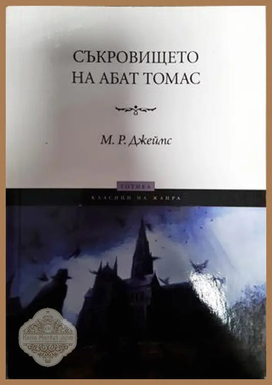 Съкровището на абат Томас - М. Р. Джеймс - Книги