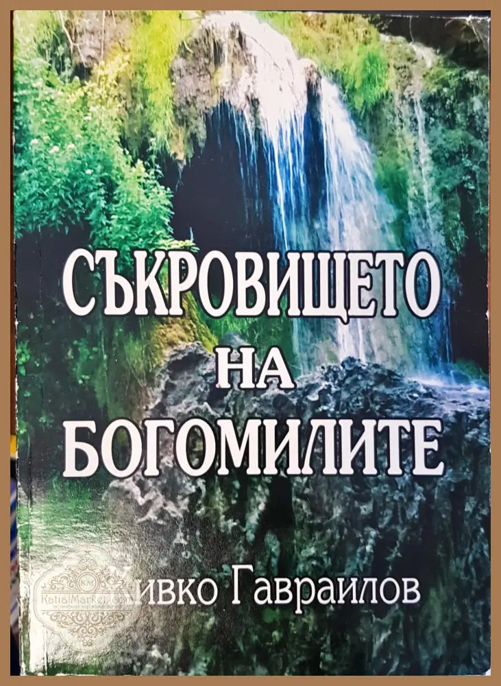 Съкровището на богомилите - Живко Гавралов - Книги
