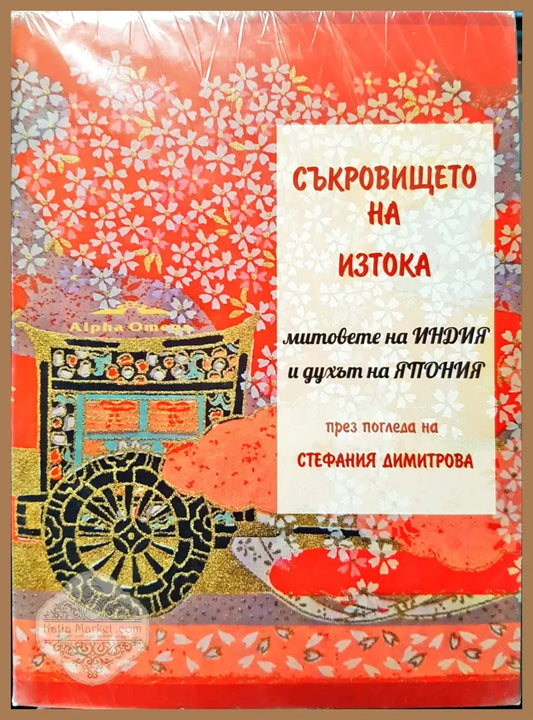 Съкровището на изтока - Стефания Димитрова - Книги