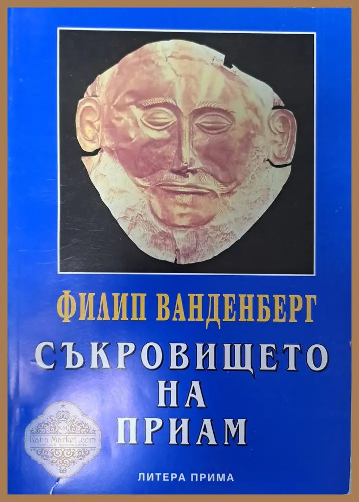 Съкровището на Приам - Филип Ванденберг - Книги
