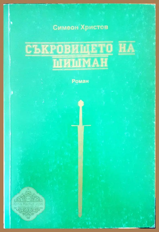 Съкровището на Шишман - Симеон Христов - Книги