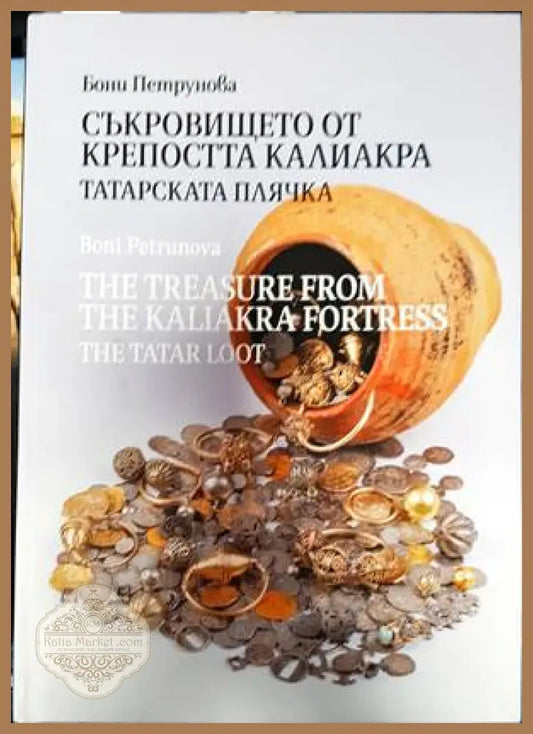 Съкровището от крепостта Калиакра - Бони Петрунова - Книги