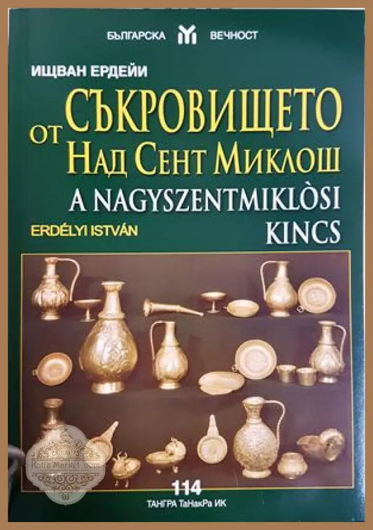 Съкровището от Над Сент Миклош - Ищван Ердейи - Ищван Ердейи - Книга
