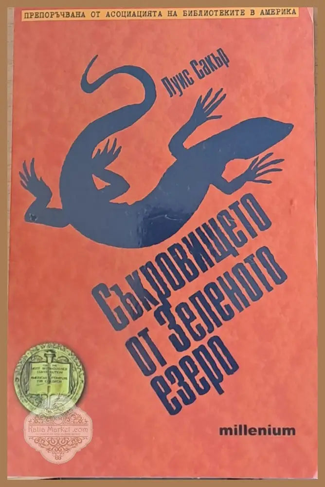 Съкровището от Зеленото езеро - Луис Сакър - Книги