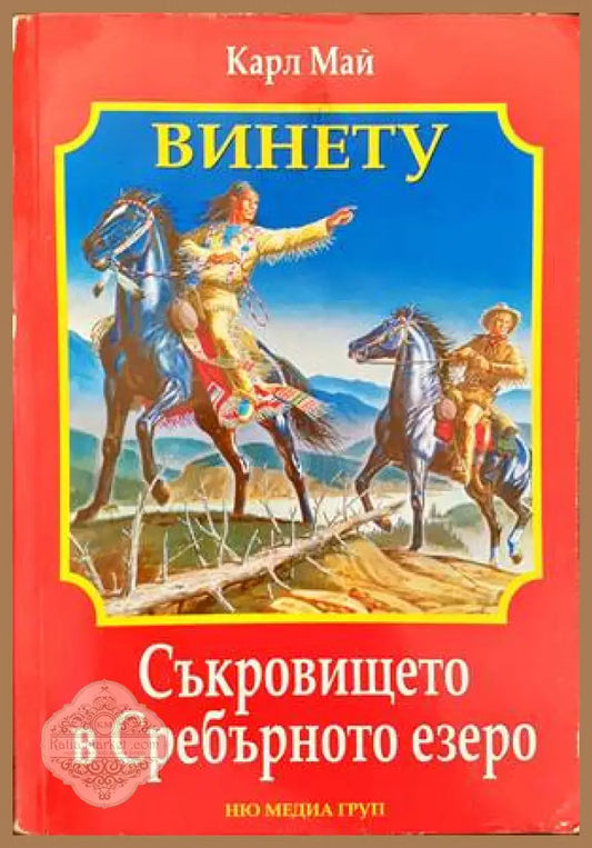 Съкровището в Сребърното езеро - Карл Май - Книги
