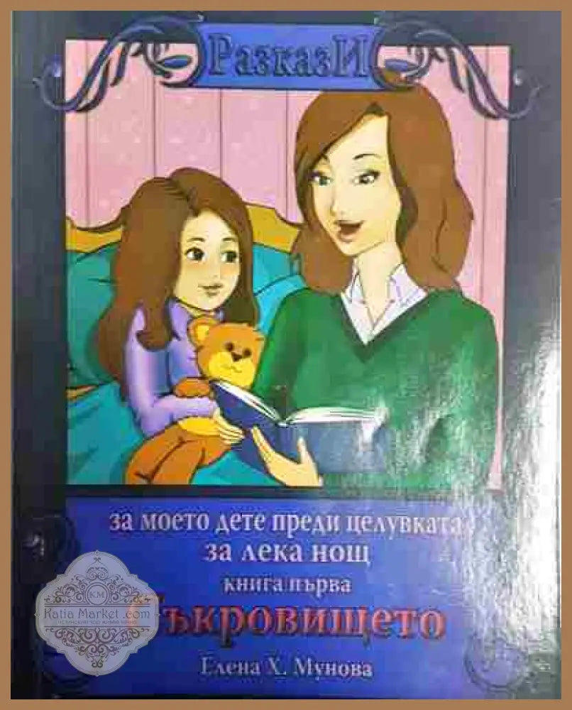 Съкровището: за моето дете преди целувката за лека нощ. Книга 1 - Елена Х. Мунова - Книга