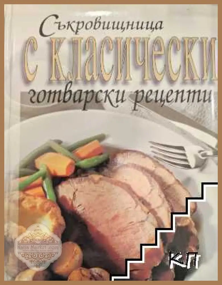 Съкровищница с класически готварски рецепти от Джон Бътлър