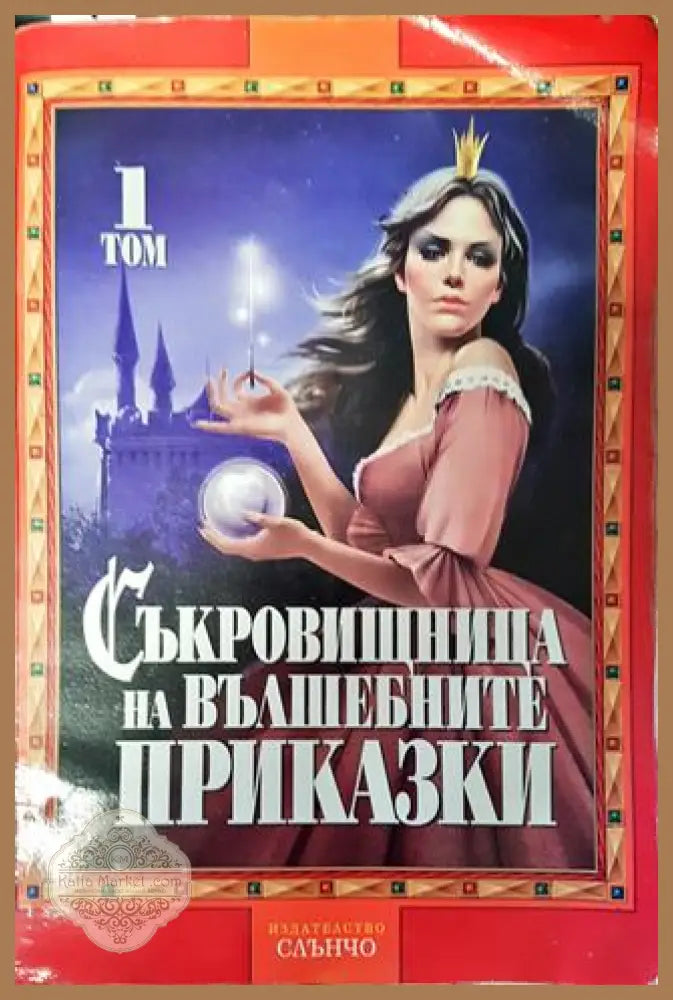 Съкровищница на вълшебните приказки - Сборник - Много добро - Книги