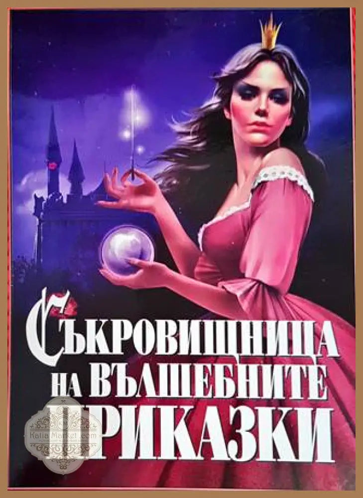 Съкровищница на вълшебните приказки - Сборник - Отлично - Книги
