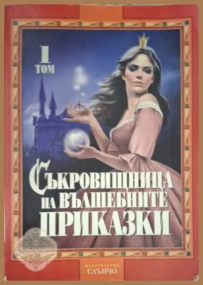 Съкровищница на вълшебните приказки. Том 1 - Сборник - Книга