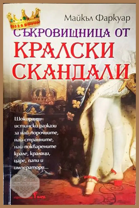 Съкровищница от кралски скандали - Майкъл Фаркуар - Книги