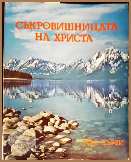 Съкровищницата на Христа. Том 1 - Стефан Банков - Книги