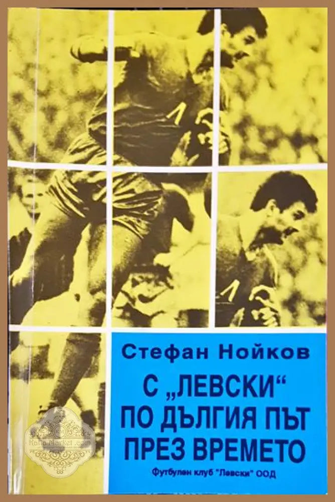 С ’Левски’ по дългия път през времето - Книга