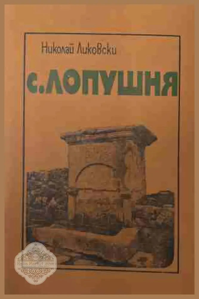 С. Лопушня — Николай Ликовски