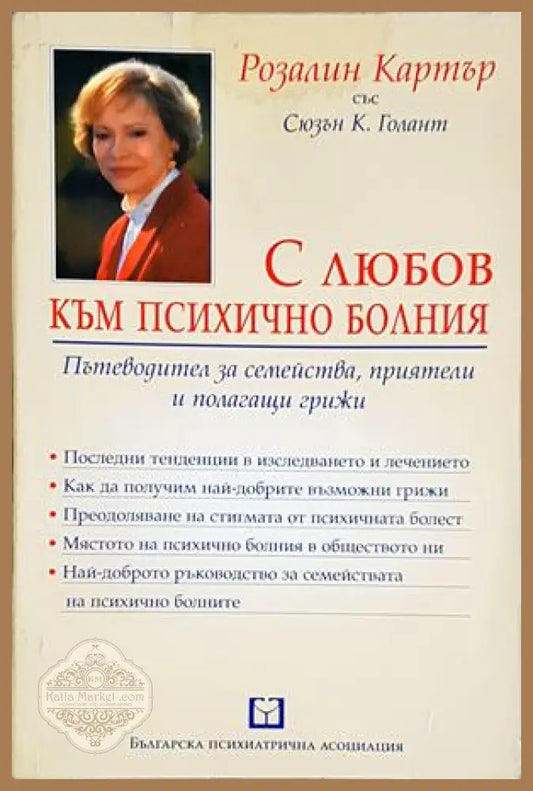 С любов към психично болния - Розалин Картър Сюзън К. Голант - Книга