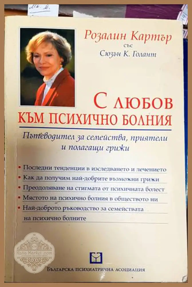 С любов към психично болния - Розалин Картър Сюзън Голант - Книги