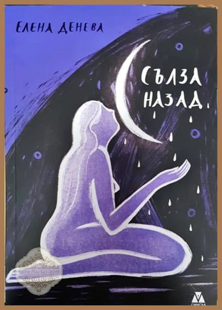 Сълза назад - Елена Денева - Книги