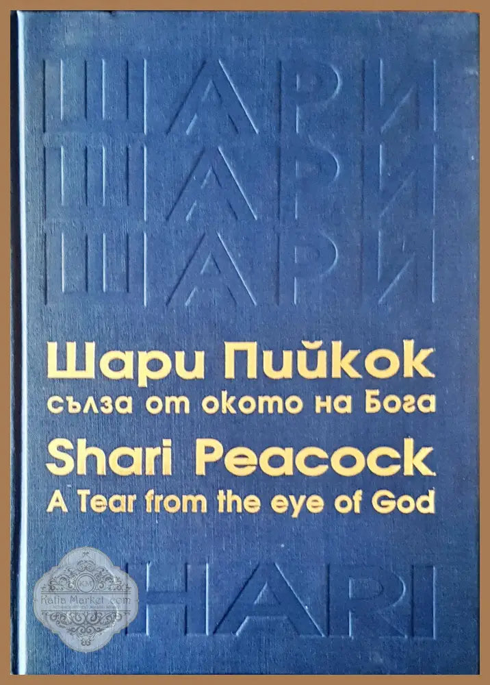 Сълза от окото на бога - Шари Пийкок - Книги