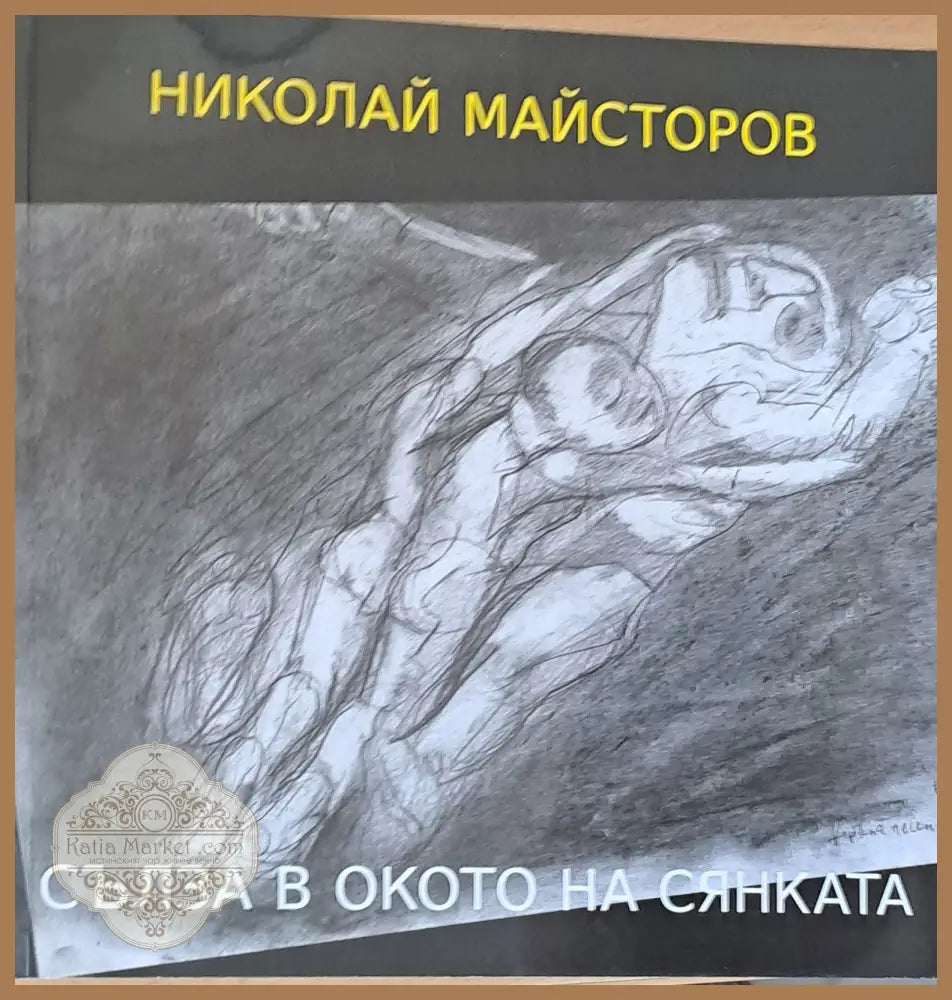 Сълза в окото на сянката - Николай Майсторов - Книги