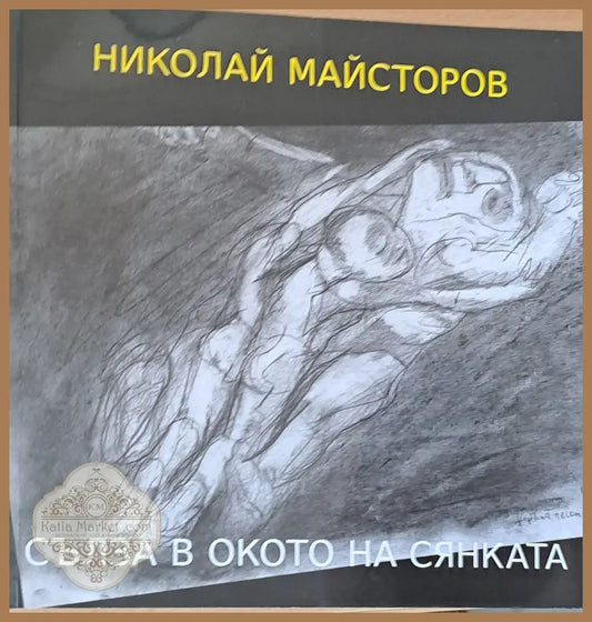 Сълза в окото на сянката - Николай Майсторов - Книги