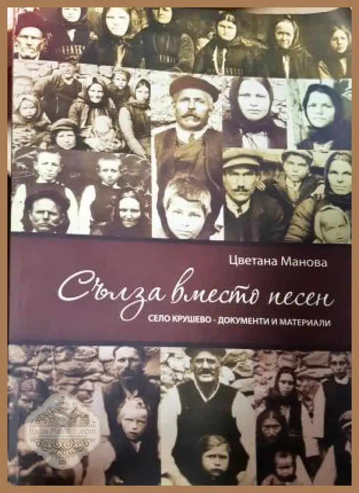 Сълза вместо песен. Село Крушево