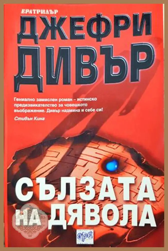 Сълзата на дявола - Джефри Дивър - Книга