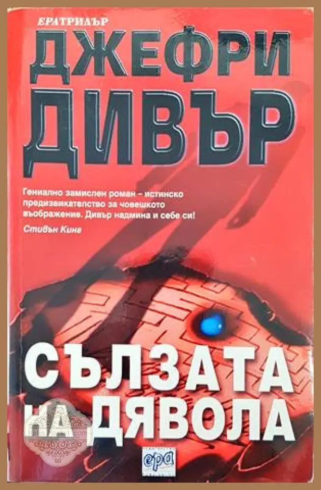 Сълзата на дявола - Джефри Дивър - Книги