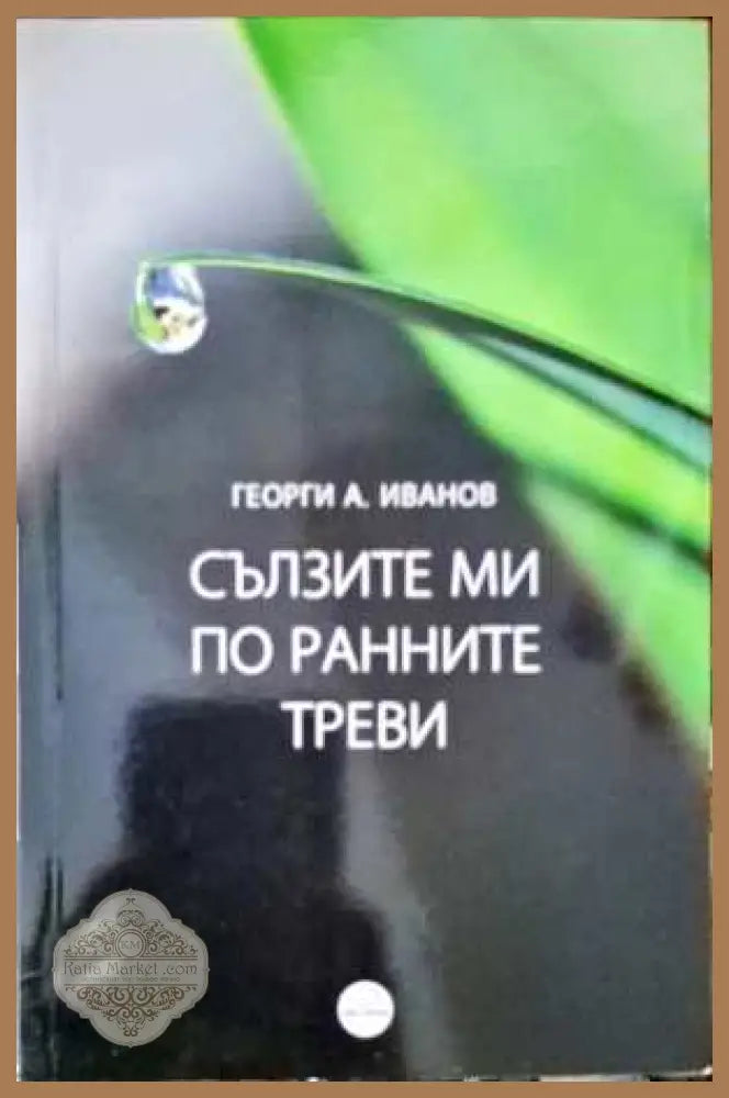 Сълзите ми по ранните треви - Георги А. Иванов - Книги