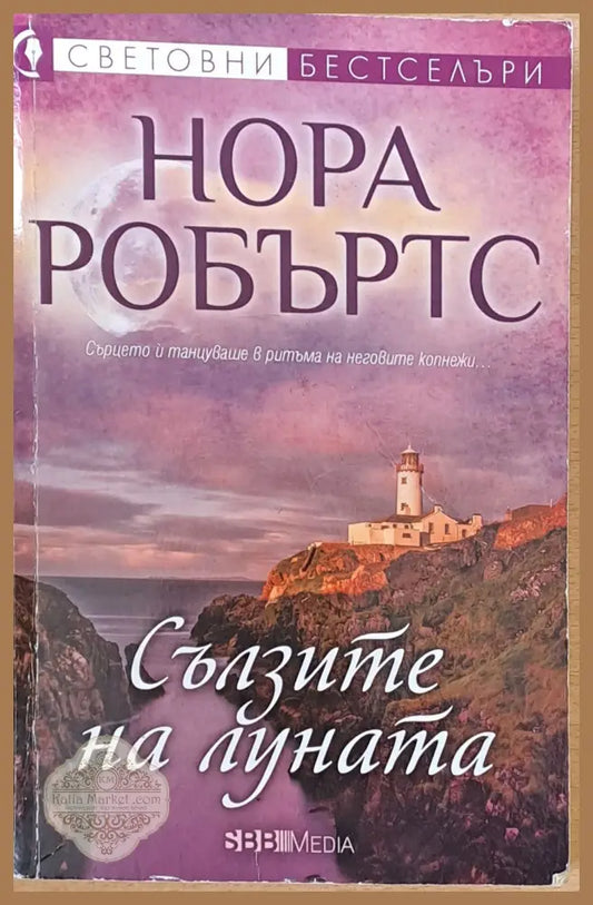 Сълзите на луната - Нора Робъртс - Книги